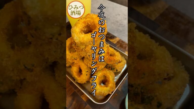 【今夜のおつまみ】ゴーヤー料理はたぶんこれが一番おいしい。ゴーヤーリングフライ【#沖縄料理】【#Shorts】