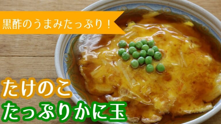 【ふわとろ】たけのこたっぷりかに玉【黒酢】