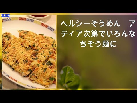 【緊急ニュース】 2020年04月29日 ヘルシーそうめん　アイディア次第でいろんなごちそう麺に