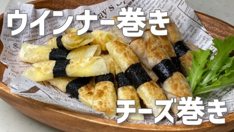 餃子の皮で簡単「ウインナー巻きとチーズ巻き」子供が喜ぶお弁当やおつまみ#料理レシピ #簡単レシピ #餃子 #ウインナー #お弁当おかず Dumpling skin recipe