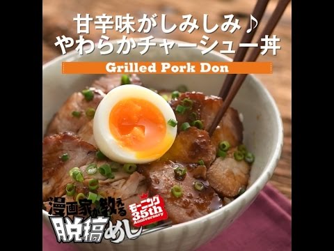 漫画家が教える脱稿めし #5　やわらかチャーシュー丼