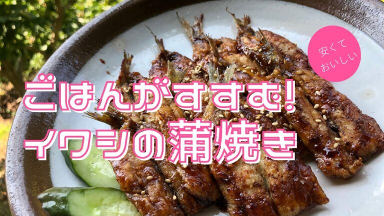 安くて簡単❗️いわしの蒲焼き