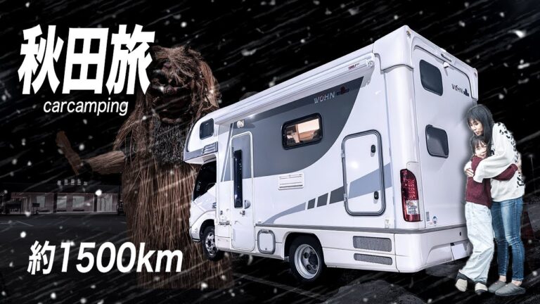 楽しいだけじゃない？4泊5日1500kmのキャンピングカー旅で不安な暴風・突然の吹雪・荒れる悪天候での車中泊｜秋田総集編
