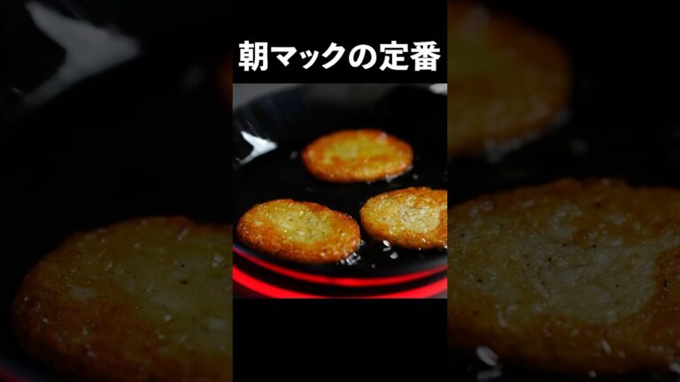 朝マックに間に合わなかった男が再現するマクドナルド『ハッシュドポテト』#shorts