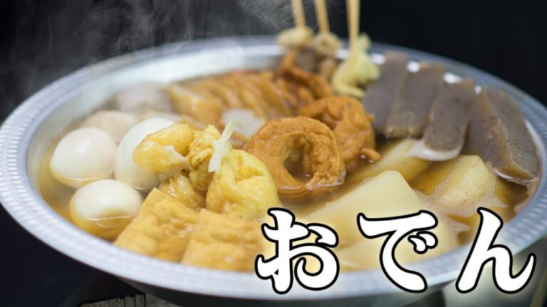 カンタンおでんの作り方