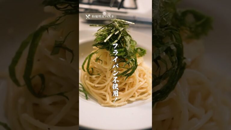 フライパン不使用で簡単！和風明太パスタ｜レシピ（ショート版）