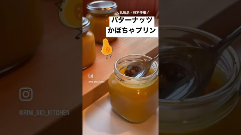 【No.15】〜バターナッツかぼちゃプリン〜詳しくは私が投稿している同じナンバーのレシピ動画をチェックしてみてね😆 #shorts  #プリン #かぼちゃ #豆乳 #オーガニック #ダイエット