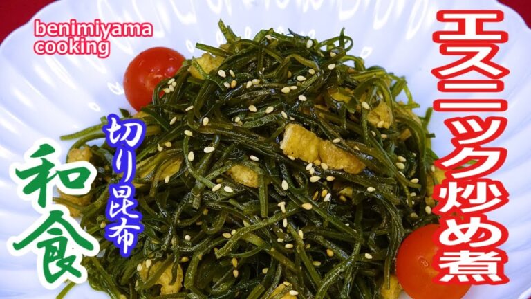 【煮物】　プロのふぐ調理師が作る　おうちで料理　和食基本炒め煮　早い、美味しい切り昆布レシピ　おうちの味作り方