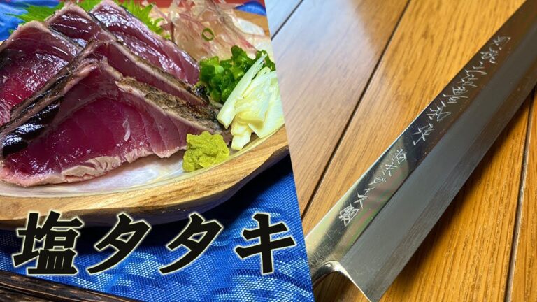 塩タタキ