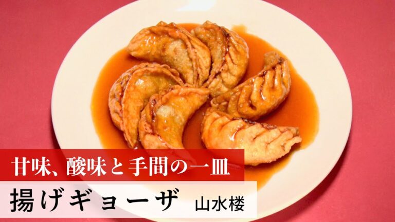 【名店レシピ】揚げギョーザ by 山水楼　植野食堂のお品書き #197