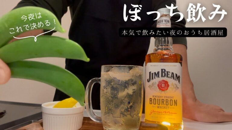 【おうち居酒屋】本気で飲みたい夜のおうち居酒屋