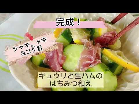 モリの椎茸はちみつレシピ#3 【はちみつパワーでキュウリがメロンのように！キュウリと生ハムのはちみつ和え】