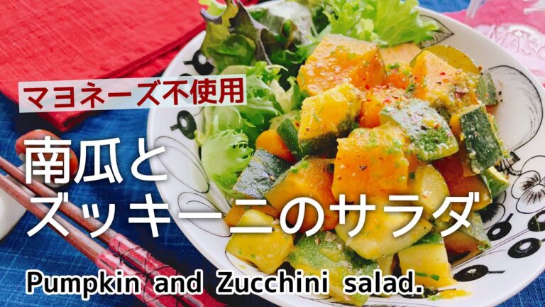 あっさり爽やか【かぼちゃとズッキーニのサラダ】Pumpkin and Zucchini salad./荏胡麻油/南瓜サラダ
