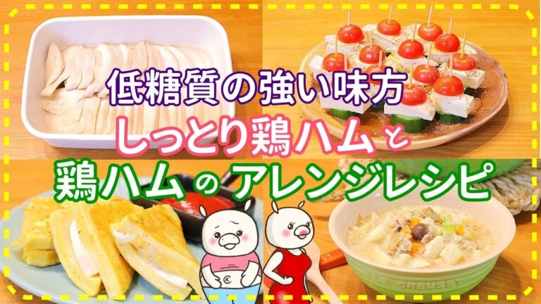 【低糖質レシピ4品】極上しっとり鶏ハムと鶏ハムアレンジレシピ！鶏むね肉レシピ 糖尿食 糖質制限 低温調理#281