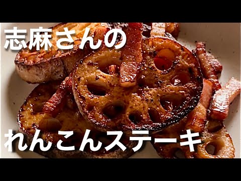 【志麻さんのレシピ】れんこんステーキのレシピ作り方