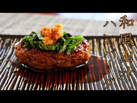 【MiRAIDASHi】和風出汁ハンバーグ / 出汁ダイエット / やせる出汁 / 常備菜/ レシピ / ASMR / ヘルシー