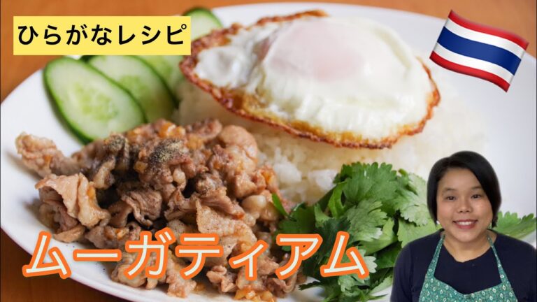 【ひらがなレシピ】エドと タイ料理(りょうり) #32 ムーガティアム