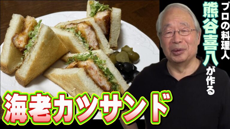 【第70回】海老カツサンド