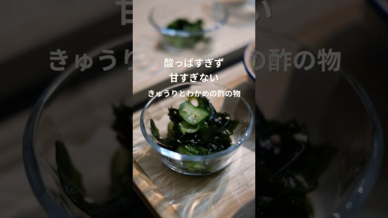 酸っぱすぎず甘すぎない！きゅうりとわかめの酢の物 【レシピは本文へ】