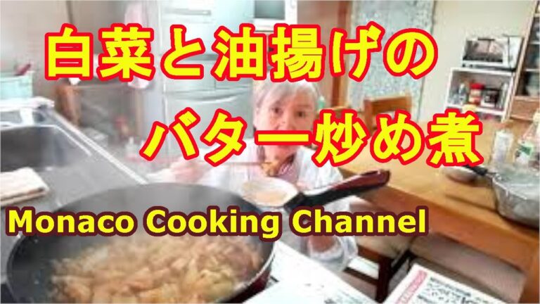 「白菜と油揚げのバター炒め煮」御飯がいくらでも進むよ！