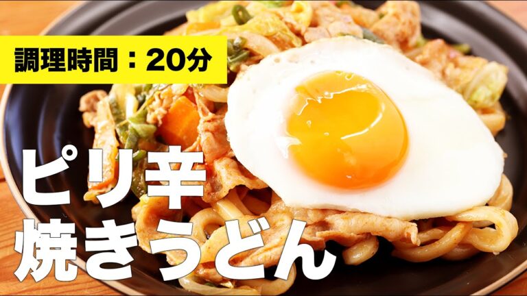 【醤油】ピリ辛焼きうどん【めんつゆ】