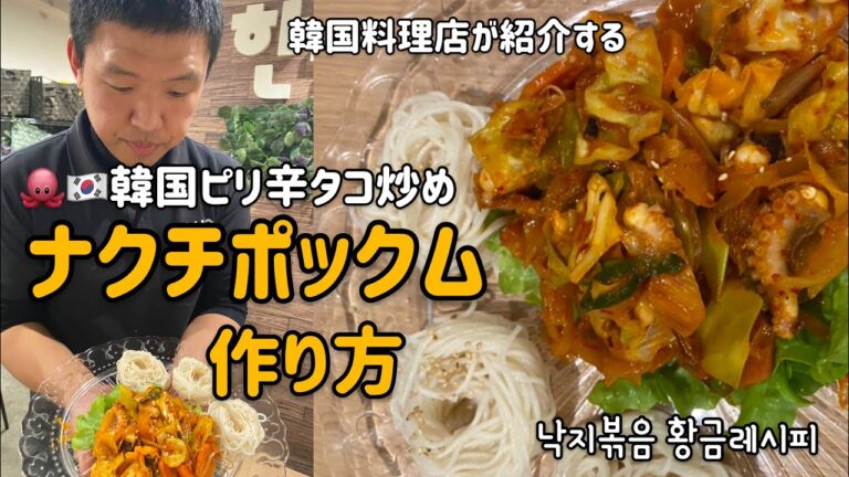 韓国料理レシピ)ナクチポックム作り方/韓国ピリ辛タコ炒めレシピ/) Stir-fried Octopus recipe낙지볶음 황금레시피