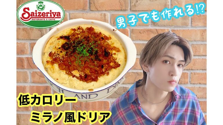 【料理】罪悪感なし、痩せるミラノ風ドリア。