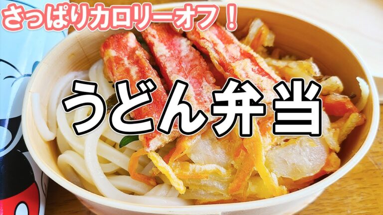 【 10分弁当 】うどん弁当の作り方！揚げない天ぷらと冷凍うどんで簡単おいしい節約お弁当作り/毎日弁当/【bento】