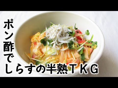 ポン酢でしらすの半熟TKG【カイワレカニカマと共に】
