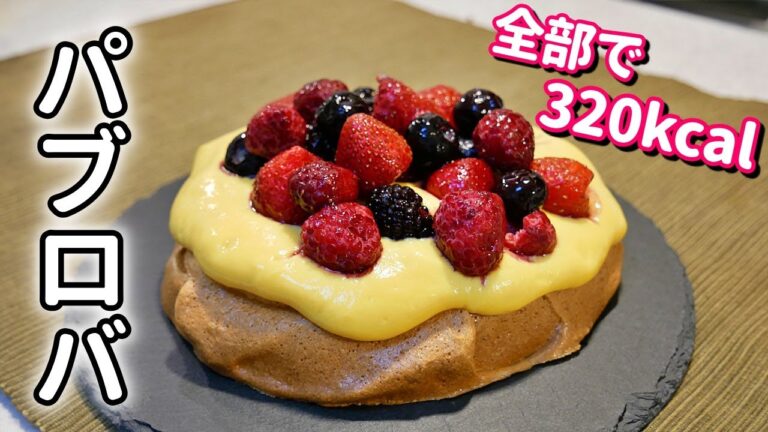 【極上の口溶け】低糖質パブロバの作り方【ダイエットレシピ】Low Carb Pavlova