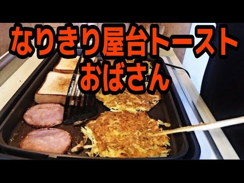 【韓国屋台トーストレシピ】ケラントーストをホットプレートでなりきり屋台おばさん。