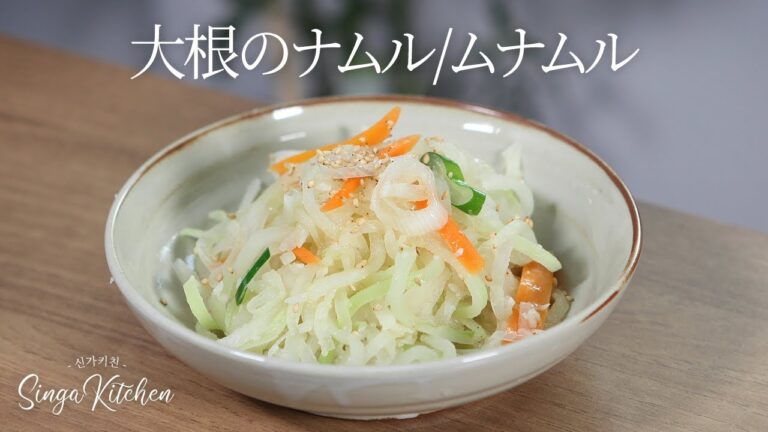 【韓国の家庭料理】韓国の家でたくさん食べるおかず🥢ムナムル♪大根のナムル[Munamul/ White radish side dish]