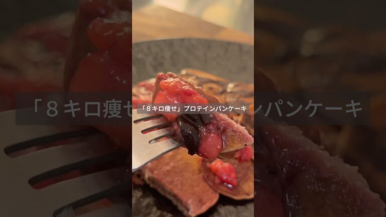 8キロ痩せプロテインパンケーキ#ダイエットレシピ #簡単レシピ #ヘルシーレシピ #やせる #ダイエットスイーツ#高タンパクスイーツ