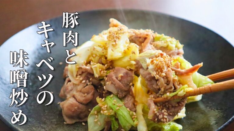【キャベツと豚肉の味噌炒め】キャベツの美味しい食べ方！簡単おかずレシピ