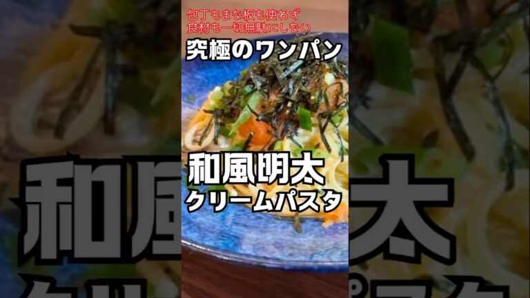 【包丁もまな板もいらない】食材も一切無駄にしない究極のワンパン和風明太クリームパスタ #shorts #料理 #パスタ #ワンパンパスタ