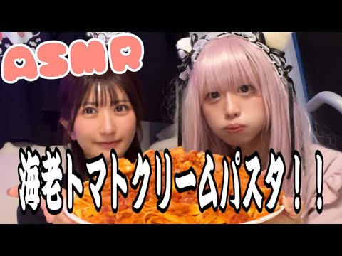 【#ASMR】海老とトマトクリームパスタなんてたべちゃお！！【#咀嚼音】【#ぷゅもゅ】