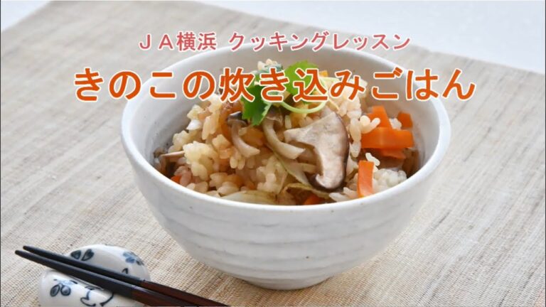 ＪＡ横浜クッキングレッスン09きのこの炊き込みごはん
