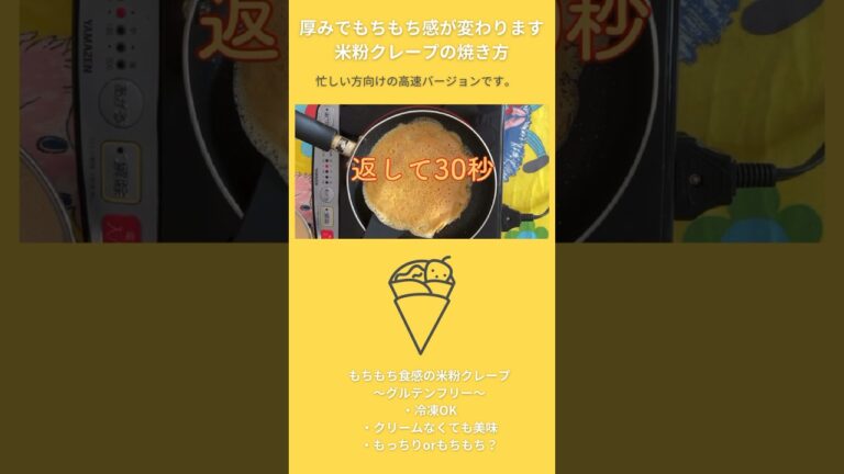 生地だけでおいしい『米粉クレープレシピ』生地の焼き方教えます。レシピ詳細はYouTubeより #米粉スイーツ #米粉