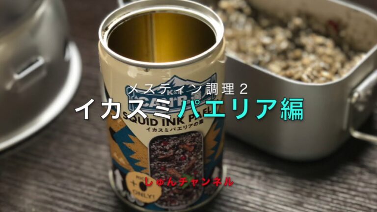 メスティン調理　イカスミパエリア編