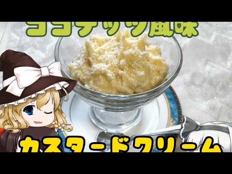 【料理】ココナッツ風味のカスタードクリームの作り方