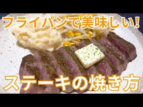 フライパンでプロの味！おいしいステーキの焼き方・作り方　お家でもうまいステーキが食べたいよね！