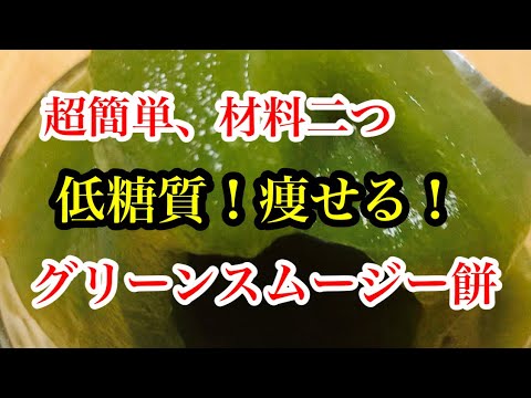 超簡単、材料2つ。低糖質、痩せるグリーンスムージーのお餅！