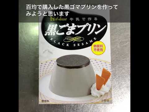 百均の黒胡麻プリンの作り方