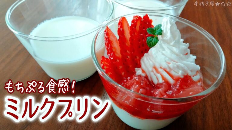 【おいしく牛乳消費！】もちぷるミルクプリン