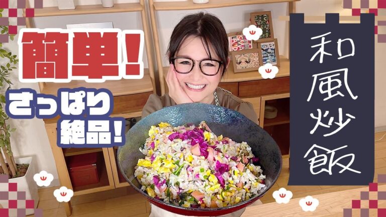 【簡単】さっぱり絶品！大人の和風炒飯をご紹介!!