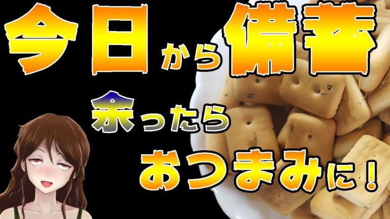 【非常食】賞味期限が迫ったら！カンパンおつまみ作ってみた！【126】
