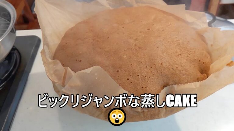 【その３２１】黒糖蒸しケーキ/簡単レシピ/黒糖/ジャンボ/蒸しパン