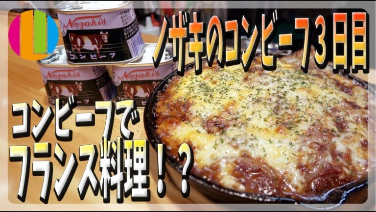 【コンビーフ × フランス料理】フランスの家庭料理アッシェパルマンティエをコンビーフで作ってみよう！ノザキのコンビーフマラソン３日目！【ノザキのコンビーフ】料理No.46