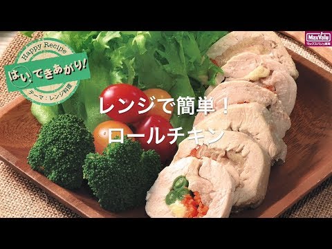 【動画レシピ】レンジで簡単！ロールチキン