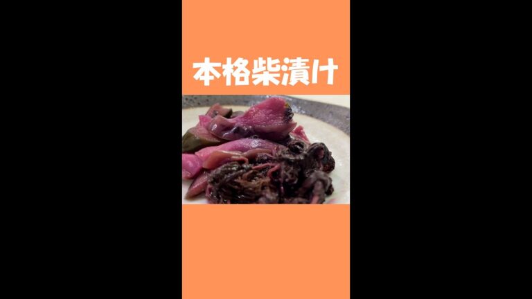 【漬物】本格柴漬け｜なすときゅうりで超簡単に #shorts